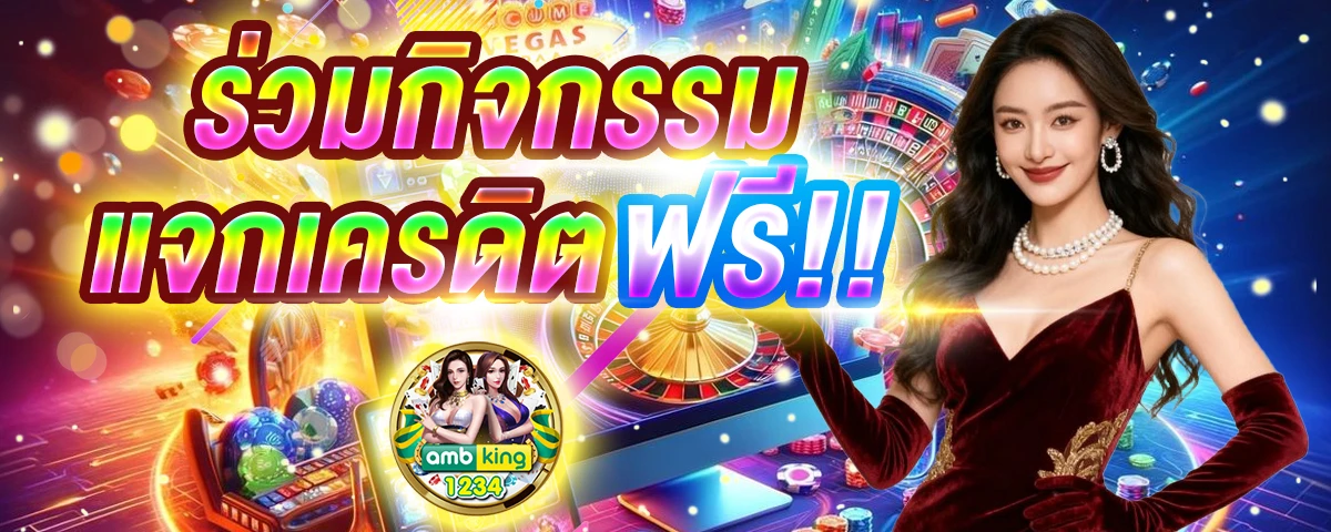 ฝากรับโปรถอนไม่อั้น - แบนเนอร์โปรโมชั่น