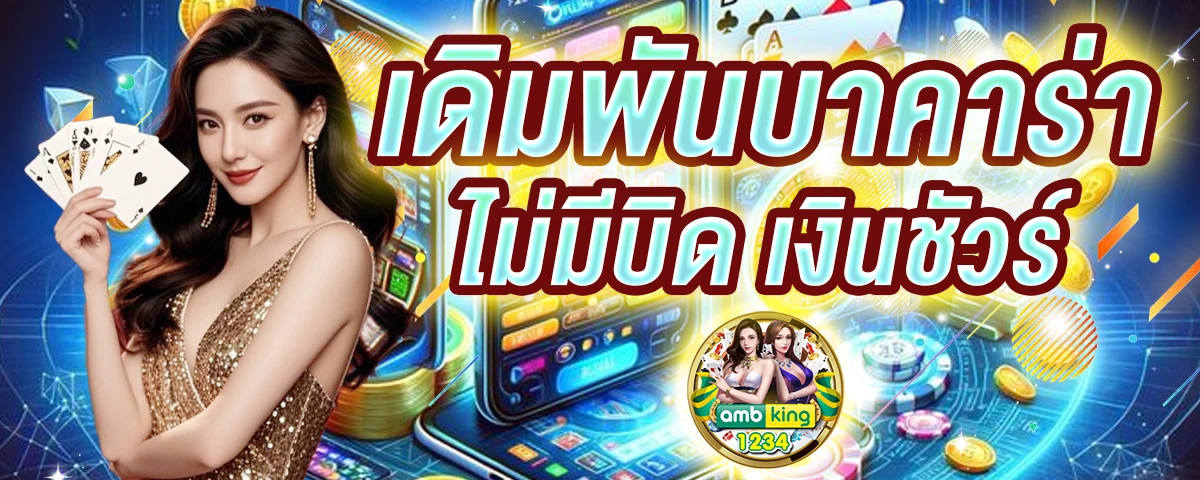 บา ค่า ร่า เว็บตรง - แบนเนอร์โปรโมชั่น