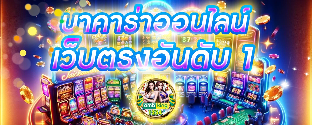 เล่นบาคาร่าเว็บไหนดี - แบนเนอร์โปรโมชั่น