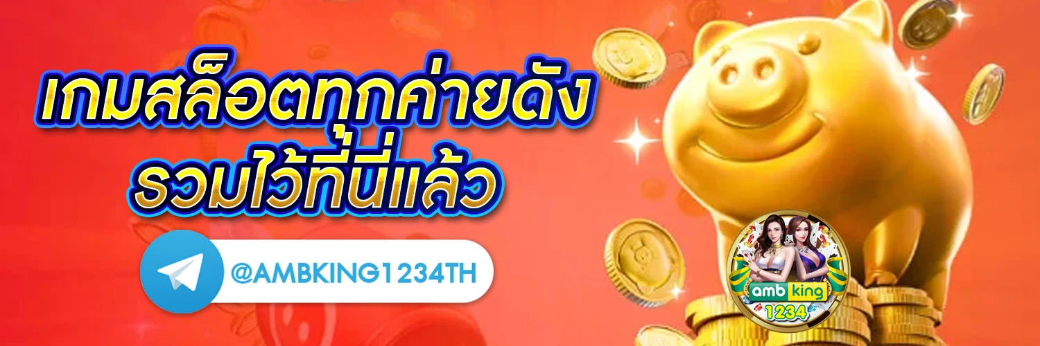 เว็บตรงของแท้ - แบนเนอร์โปรโมชั่น