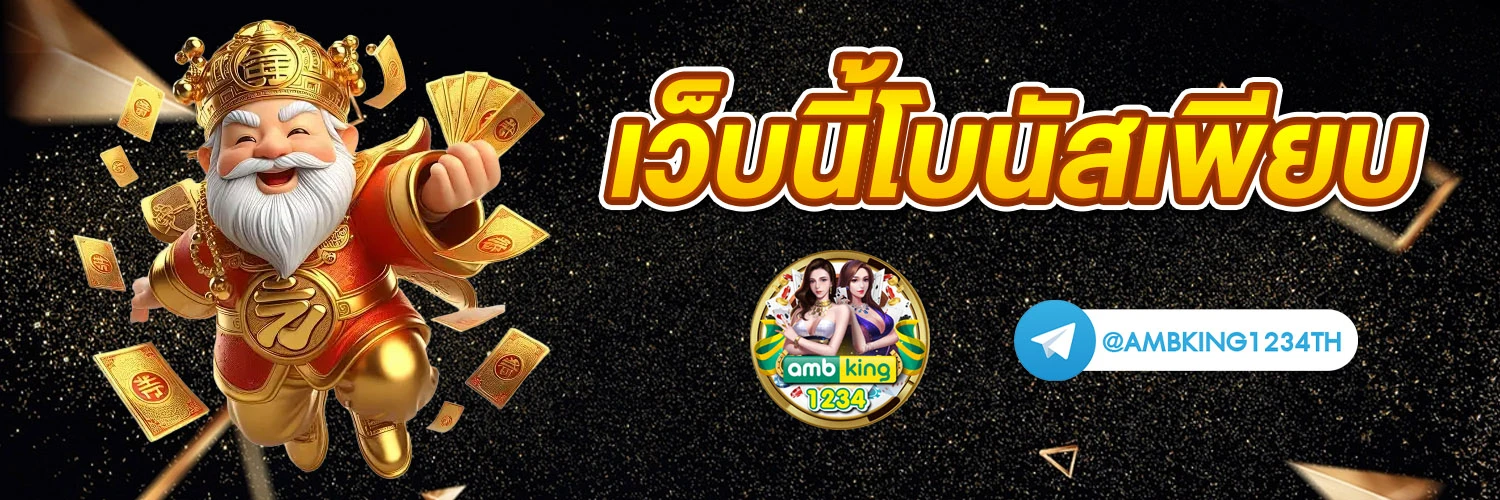 เว็บพนันออนไลน์ ดีที่สุด - แบนเนอร์โปรโมชั่น