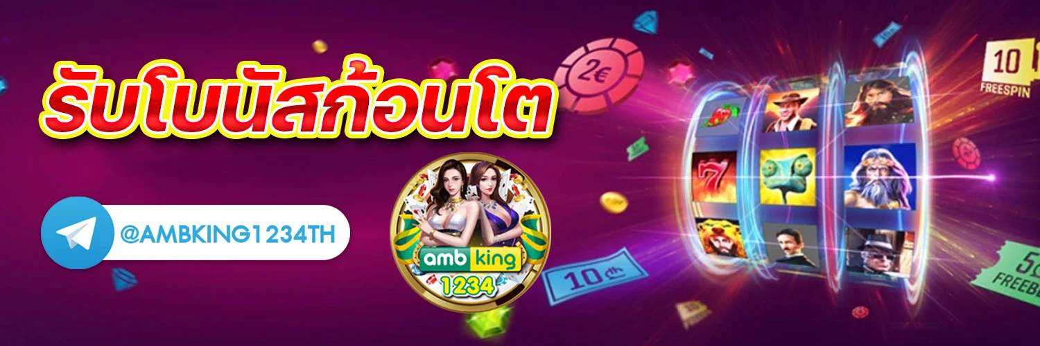 เกมสลอด - แบนเนอร์โปรโมชั่น