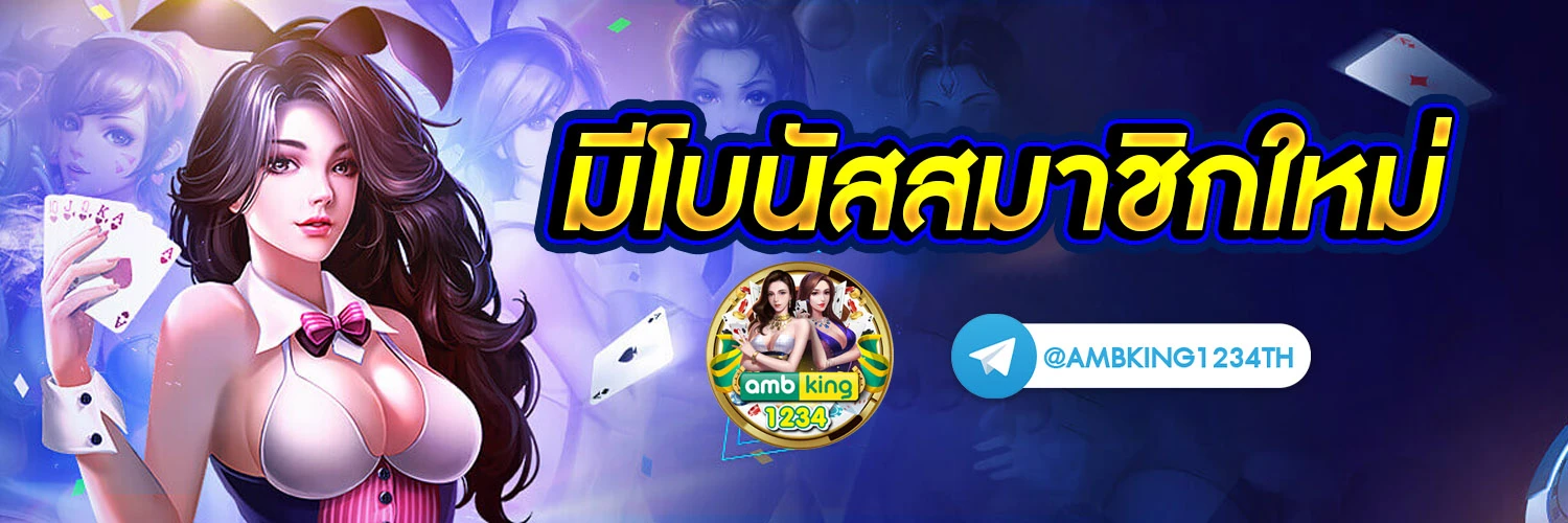 เว็บเกมพนันออนไลน์ - แบนเนอร์โปรโมชั่น