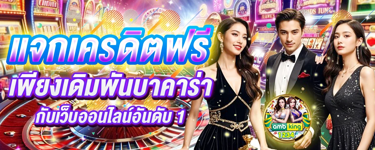 เกมคาสิโน ได้เงินจริง มือถือ - แบนเนอร์โปรโมชั่น